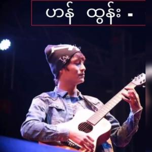 ดาวน์โหลดและฟังเพลง သူ့အချစ် (feat. Han Tun) พร้อมเนื้อเพลงจาก Colorful Music