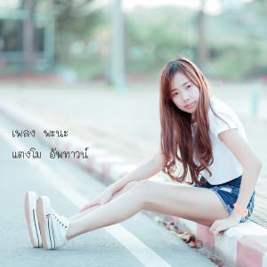 ดาวน์โหลดและฟังเพลง พะนะ พร้อมเนื้อเพลงจาก แตงโม อัพทาวน์