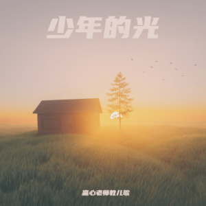 Listen to 少年的光 (完整版) song with lyrics from 张赢心