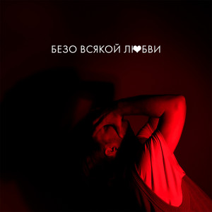 Album Безо всякой любви from VLNY