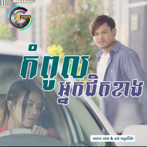 ดาวน์โหลดและฟังเพลง កំពូលអ្នកជិតខាង พร้อมเนื้อเพลงจาก លោក ខេម
