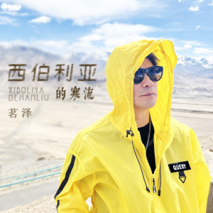 Album 西伯利亚的寒流 from 