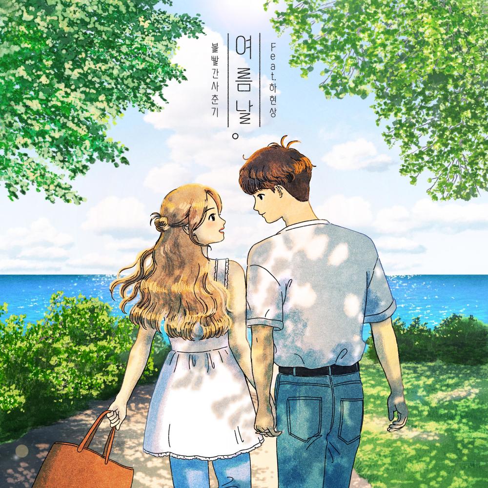 여름날 (Feat.하현상) (Someday)