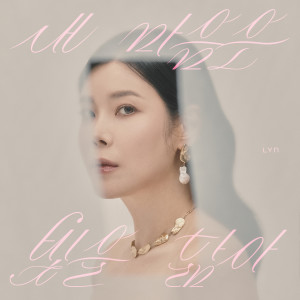 อัลบัม 내 마음은 빛을 닮아 (House of light) ศิลปิน LYn