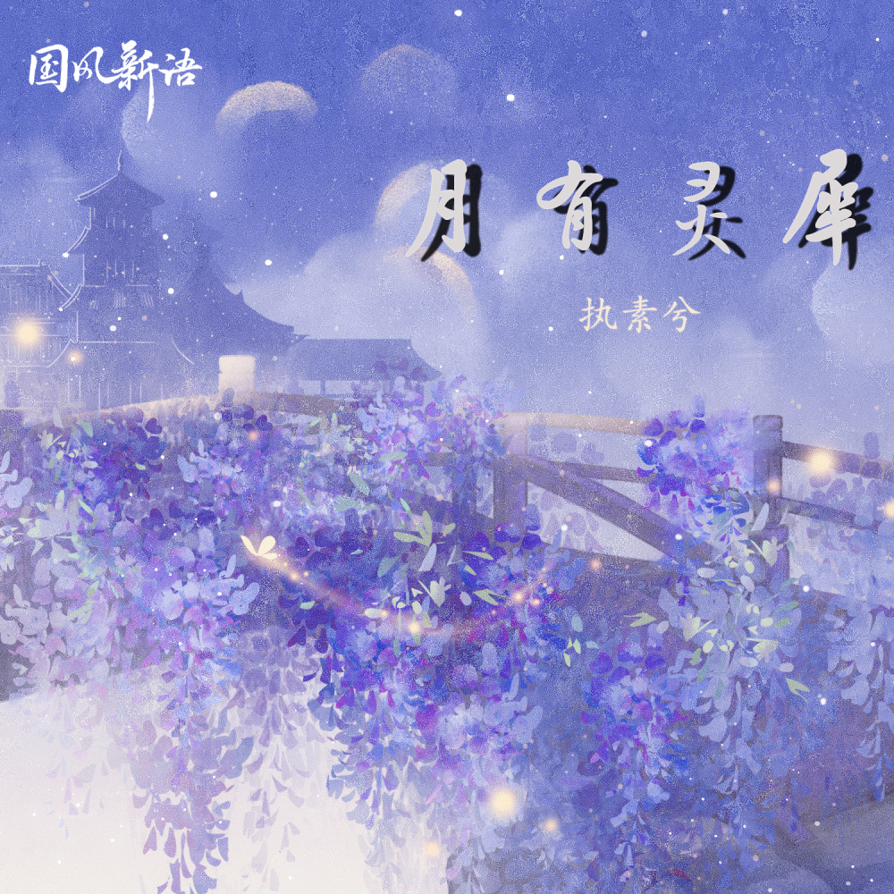 月有灵犀 (伴奏)