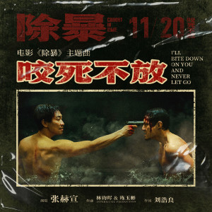收聽張赫宣的咬死不放 (電影《除暴》主題曲)歌詞歌曲