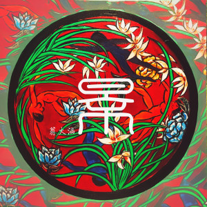 Dengarkan 景 lagu dari 翁大涵 dengan lirik