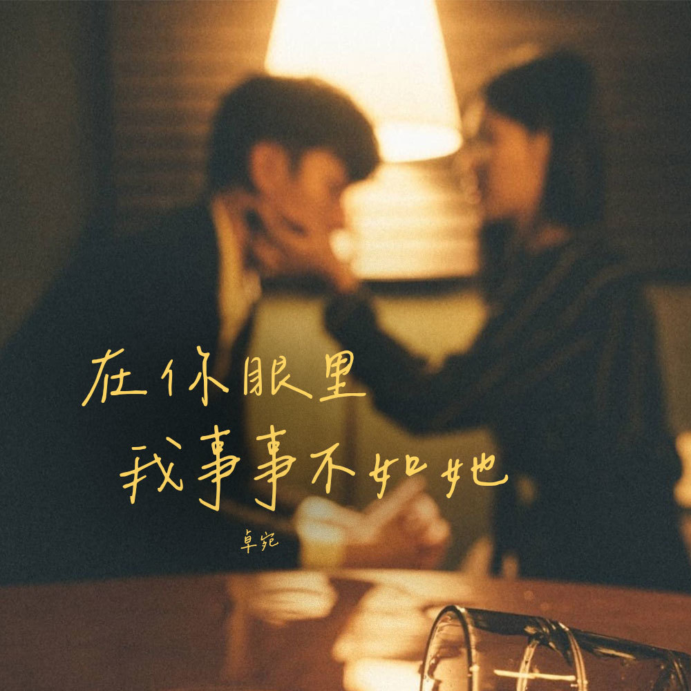 在你眼里我事事不如她 (伴奏)
