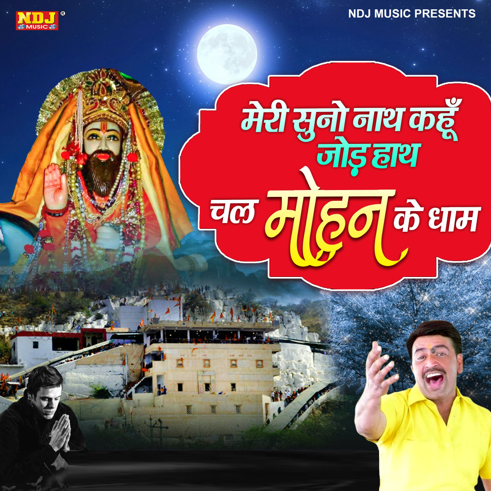 Meri Suno Nath Kahu Jopd Hath Chal Mohan Ke Dham