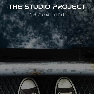 ดาวน์โหลดและฟังเพลง ให้มันผ่านไป พร้อมเนื้อเพลงจาก THE STUDIO PROJECT
