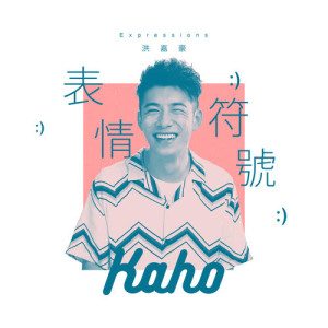 收聽洪嘉豪 Kaho Hung的表情符號歌詞歌曲