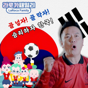 김태균的專輯LaRoca Family Soccer Song
