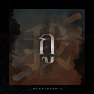 ดาวน์โหลดและฟังเพลง กู From "ถาปัดการละคอน62 เจ้าพ่อเซี่ยงไฮ้" (From "ถาปัดการละคอน62 เจ้าพ่อเซี่ยงไฮ้") พร้อมเนื้อเพลงจาก Tapadkarnlakorn