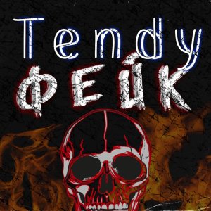 收聽tendy的Фейк歌詞歌曲