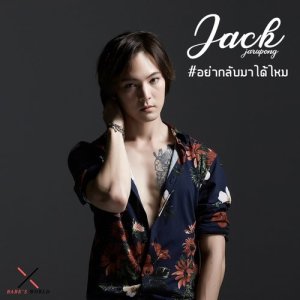 อัลบัม อย่ากลับมาได้ไหม ศิลปิน Jack Jarupong