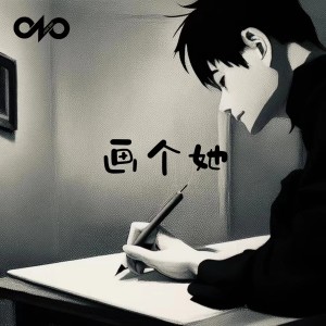 收听Tando的画个她歌词歌曲