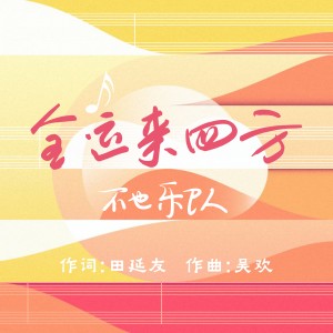 Listen to 全运来四方 (伴奏) song with lyrics from 不也乐队