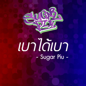 收聽Sugar Piu的เบาได้เบา (Explicit)歌詞歌曲