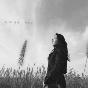ดาวน์โหลดและฟังเพลง Lonely Street พร้อมเนื้อเพลงจาก Lee Boram