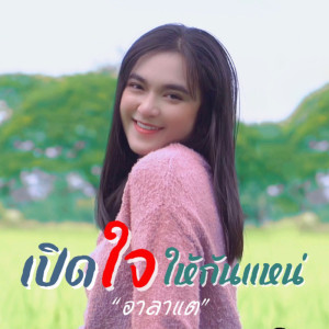 Listen to เปิดใจให้กันแหน่ song with lyrics from อาลาแต