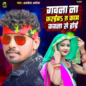 Listen to Gawna Na Karaiba Ta Kam Kawna Se Hoi song with lyrics from Albela Ashok
