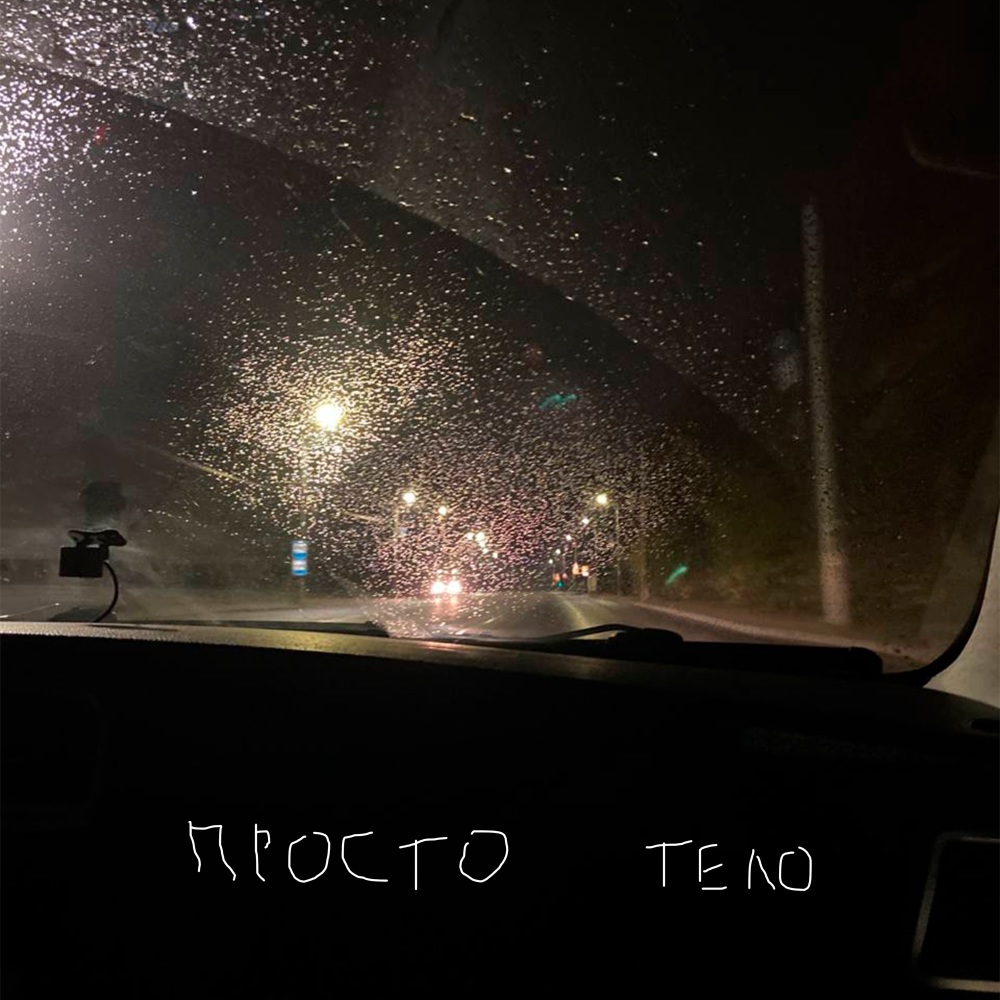 просто тело (outro)