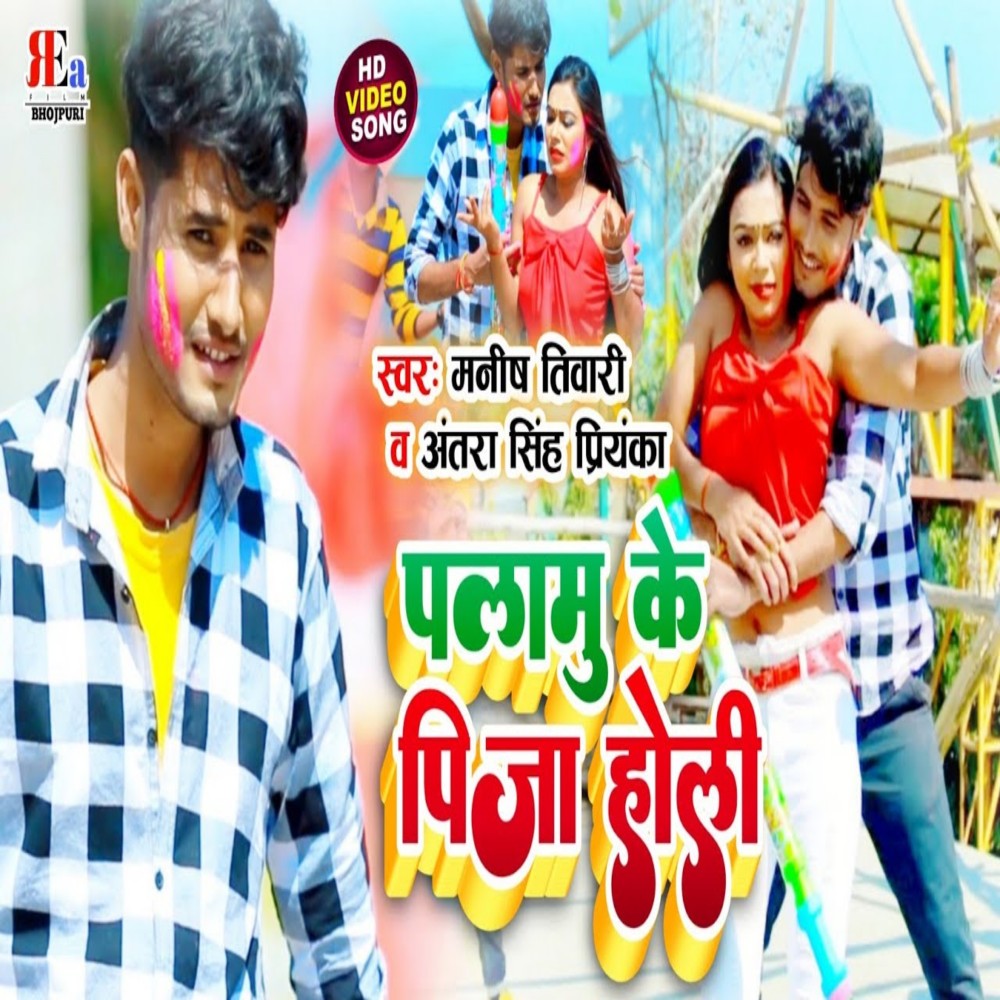 Palamu Ji Ke Holi (Bhojpuri)