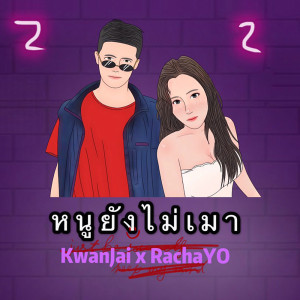 อัลบัม หนูยังไม่เมา - Single ศิลปิน ขวัญใจ