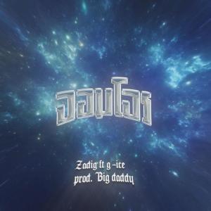 อัลบัม จอมโจร (feat. G-ICE) (Explicit) ศิลปิน Zadig