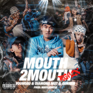 Younggu的专辑MOUTH2MOUTH (Remix) (Explicit)
