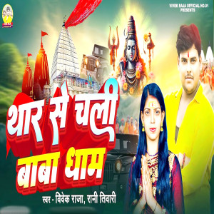 收聽Vivek Raja的Thar Se Chali Baba Dham歌詞歌曲