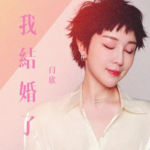 Listen to 我结婚了 (温柔版) song with lyrics from 闫欣
