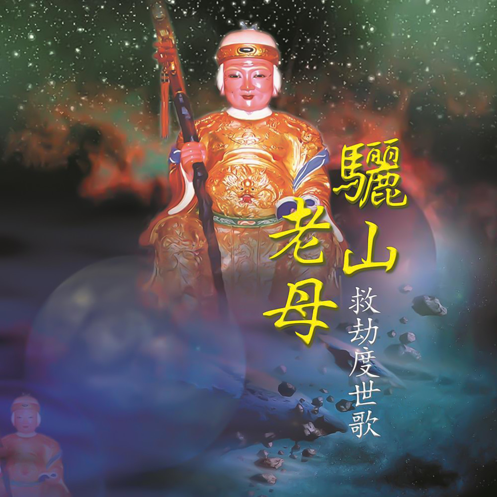 驪山老母救劫度世歌 (閩南語演唱)