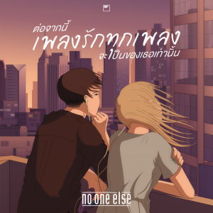 收听NO ONE ELSE的ต่อจากนี้เพลงรักทุกเพลงจะเป็นของเธอเท่านั้น歌词歌曲