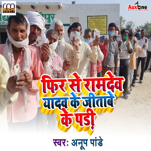 Listen to Phir Se Ramdev Yadav Ke jitabe Ke Padi song with lyrics from Anup Pandey