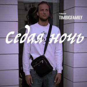 Album Седая ночь oleh Тимур Timbigfamily