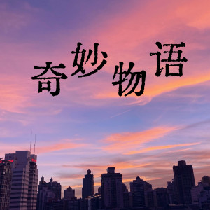 南無樂隊的專輯奇妙物語
