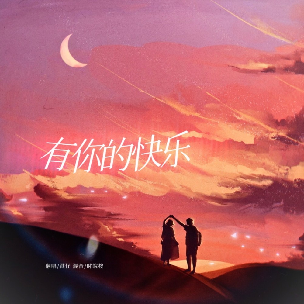 有你的快乐 (cover: 王若琳) (完整版)