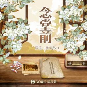 Dengarkan lagu 念堂前 nyanyian 双笙 dengan lirik
