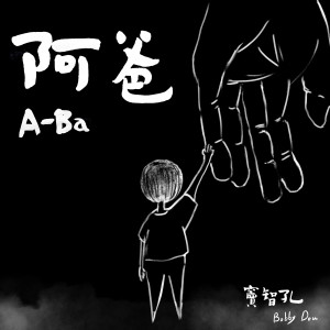 Album 阿爸 from 