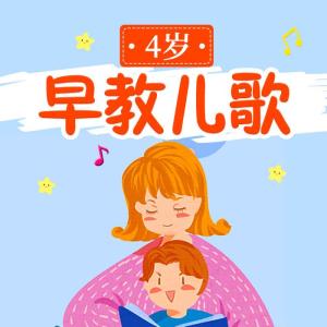 อัลบัม 4岁早教儿歌 ศิลปิน 儿童歌曲[主播]