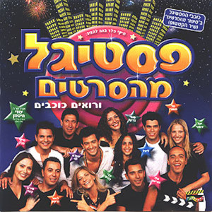 Listen to אל תשכחו את הקטנים song with lyrics from Eli & Mariano