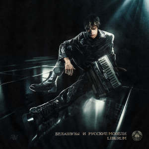Album белашузы и русские модели (Explicit) from 