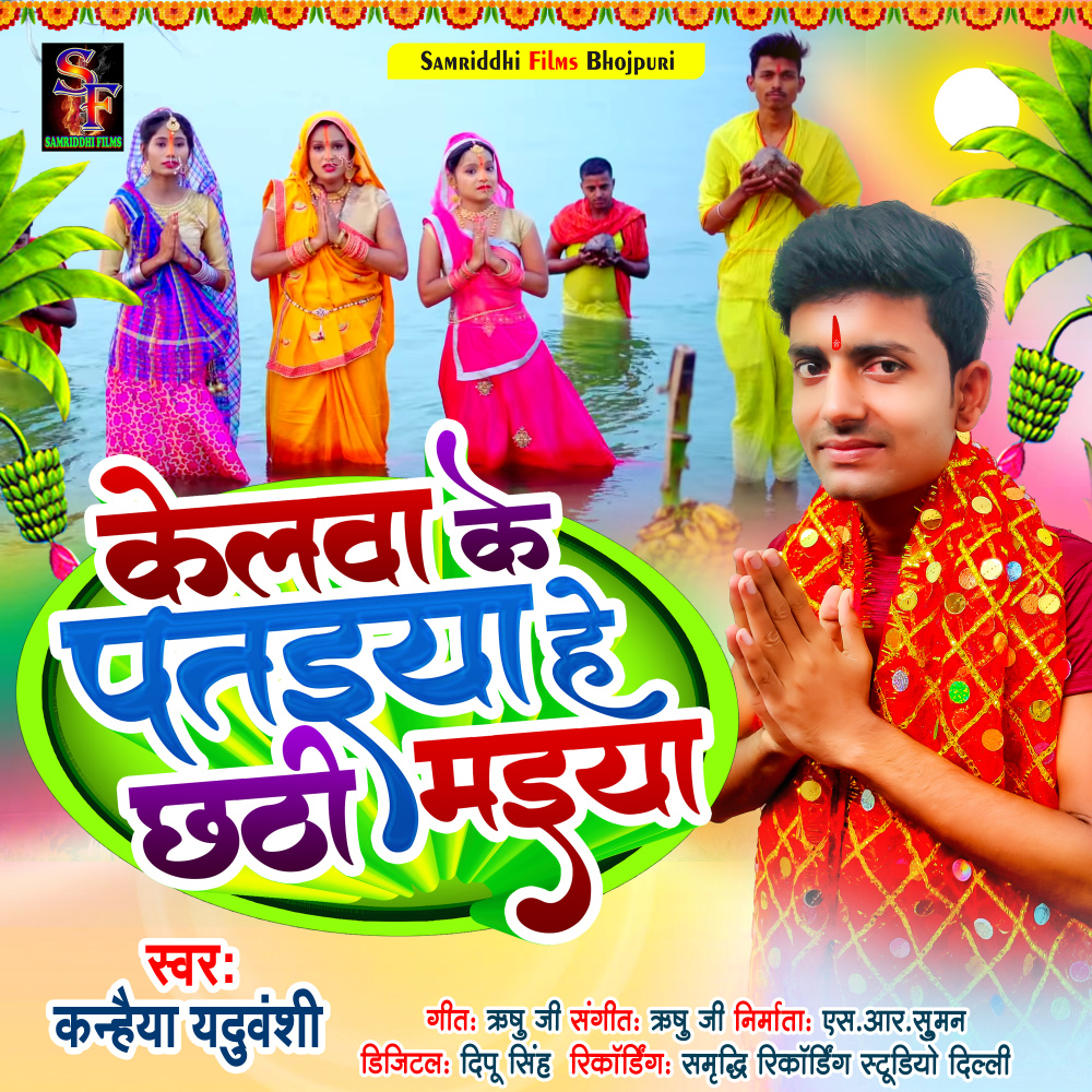 Kelwa Ke Pataiya He Chhathi Maiya (Chhath geet)