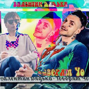 Listen to Говорят чо (Explicit) song with lyrics from Валентин Дядька