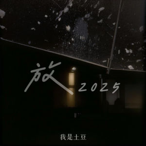 Listen to 放2025 song with lyrics from 我是土豆