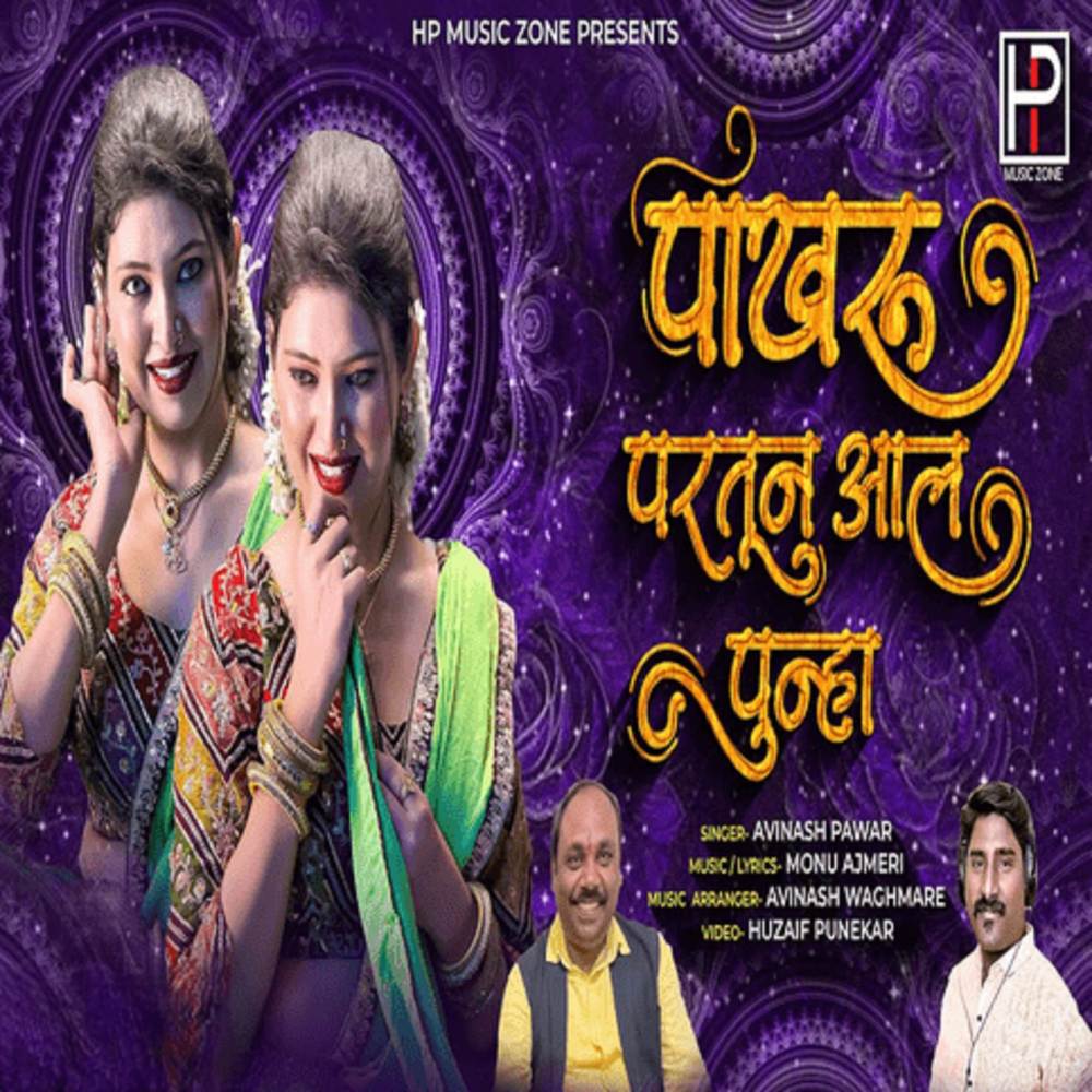 Pakharu Partun Aal Punha