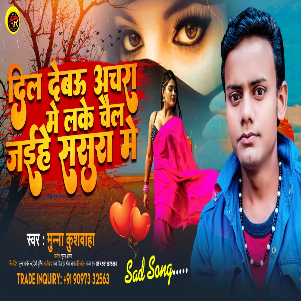 Dil Debau Tora Achra Me Leke Chal Jaiehe Sasura Me (Maithili)