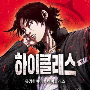 Listen to 하이클래스 (Original Webtoon Soundtrack) Pt. 1 - 언더독 (High Class (Original Webtoon Soundtrack) Pt. 1 - Underdog) song with lyrics from 유명한아이