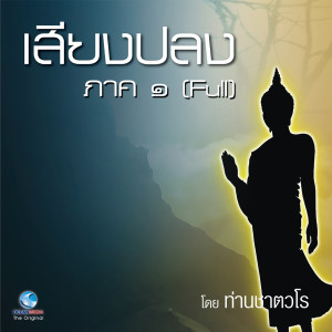 Listen to ธรรมะคีตะ ชุด เสียงปลง ภาค 1 (Full) song with lyrics from สมณะเสียงศีล ชาตวโร